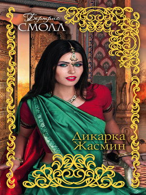 cover image of Дикарка Жасмин